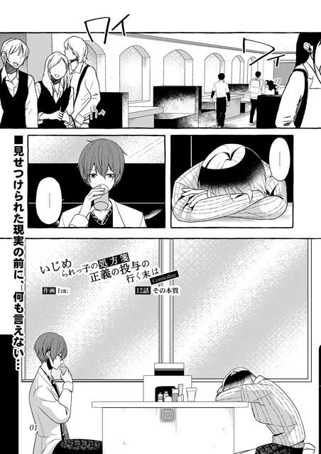 いじめられっ子の処方箋 正義の投与の行く末は【コミック版】12-1話 サンプル1ページ目