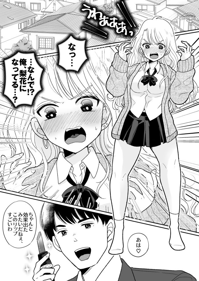 可愛いギャルと身体を入れ替えられた俺が親友とHする話。 サンプル1ページ目