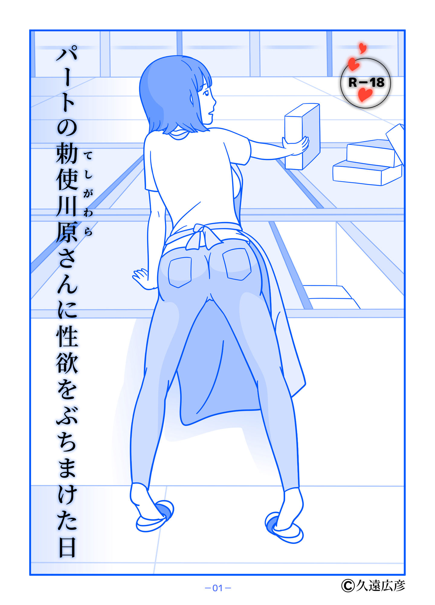 パートの勅使川原さんに性欲をぶちまけた日 サンプル1ページ目