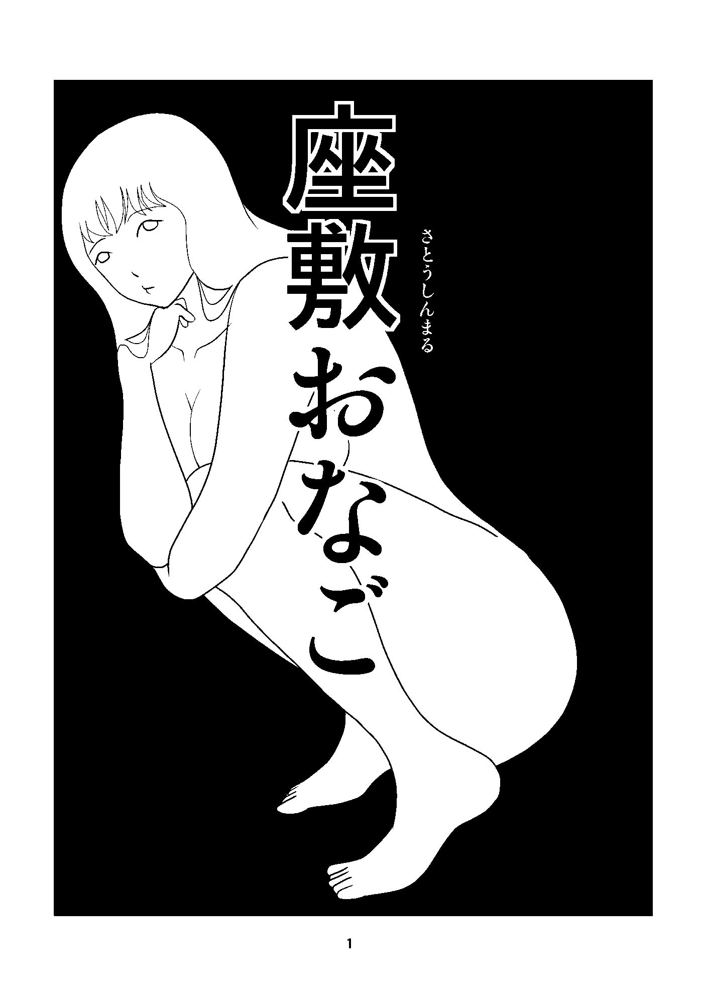 座敷おなご サンプル1ページ目