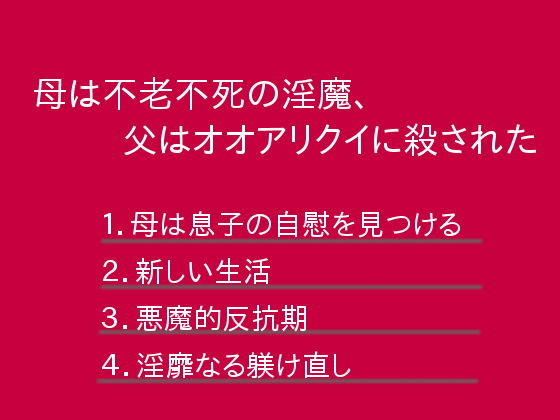 母は不老不死の淫魔、父はオオアリクイに殺された