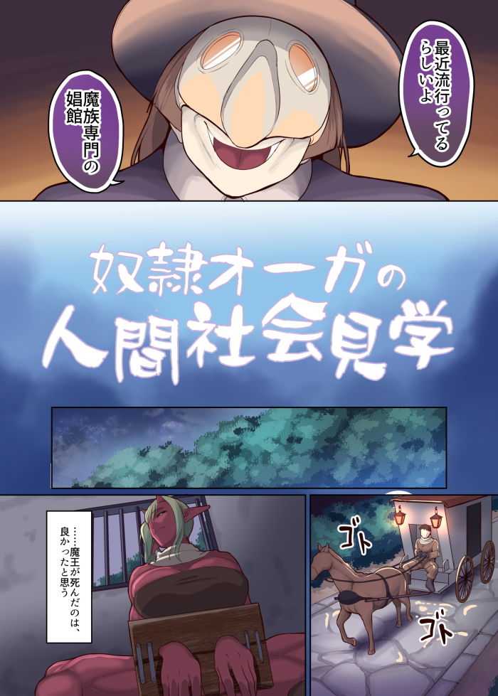 奴●オーガの人間社会見学 サンプル2ページ目