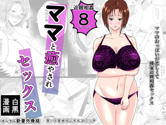 ママと癒やされセックス