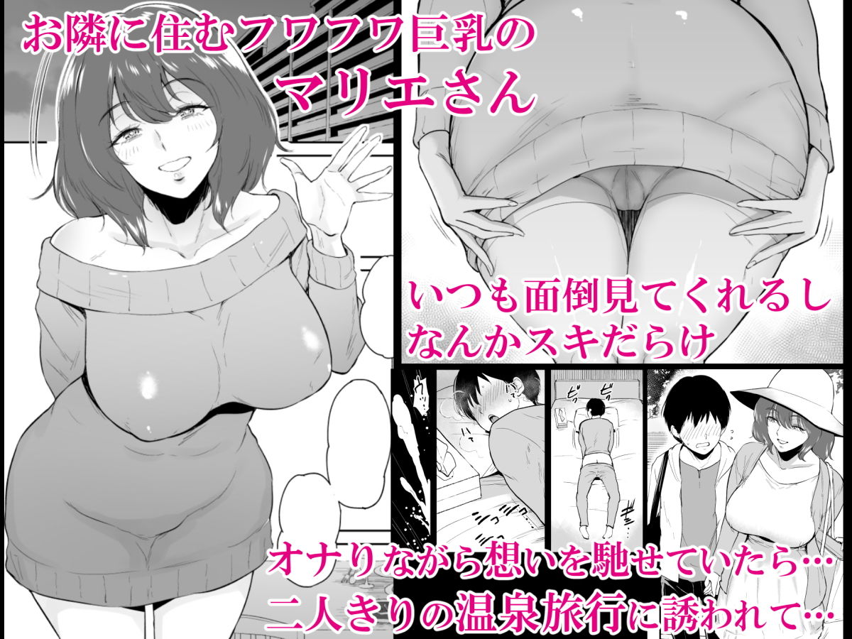 マリエさんと温泉へ―お隣の巨乳お姉さんと家族風呂で… サンプル1ページ目