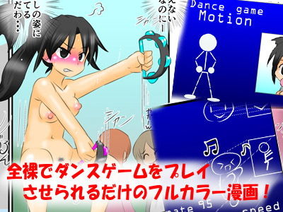 レナの全裸でダンスゲーム 〜フルカラー裸踊りコミック〜 フレッシュ版 サンプル2ページ目