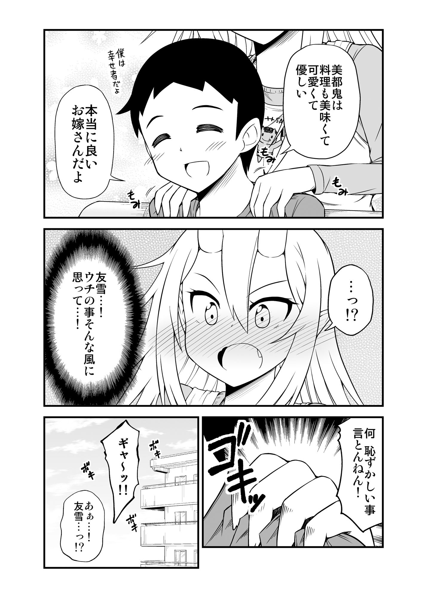 鬼嫁と結婚してしまった結果2 サンプル4ページ目