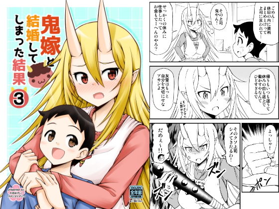 鬼嫁と結婚してしまった結果3