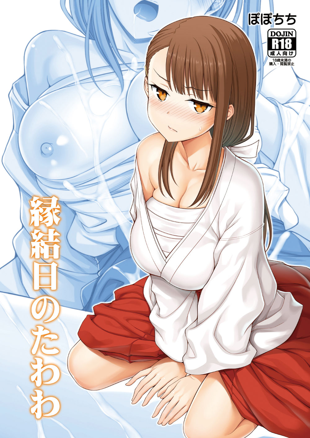 縁結日のたわわ サンプル1ページ目