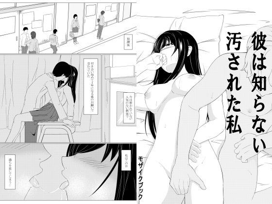 彼は知らない汚された私