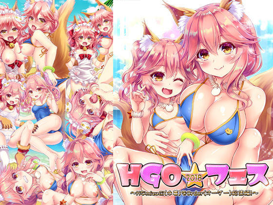 HGO☆フェス〜Hな水着をオーダー総集編〜