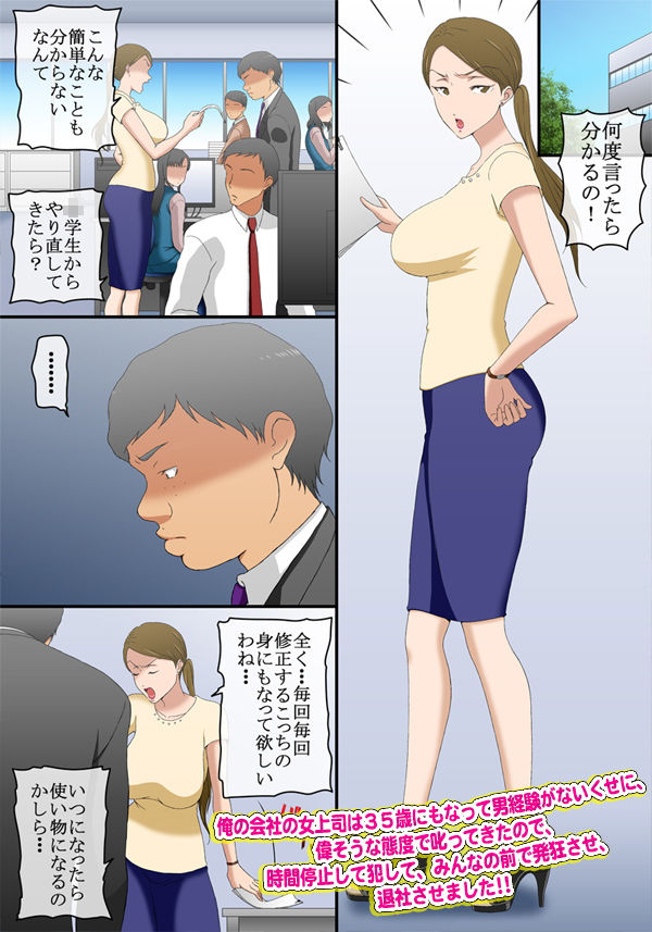 俺の会社の女上司は35歳にもなって男経験がないくせに、偉そうな態度で叱ってきたので、時間停止して犯して、みんなの前で発狂させ、退社させました サンプル1ページ目