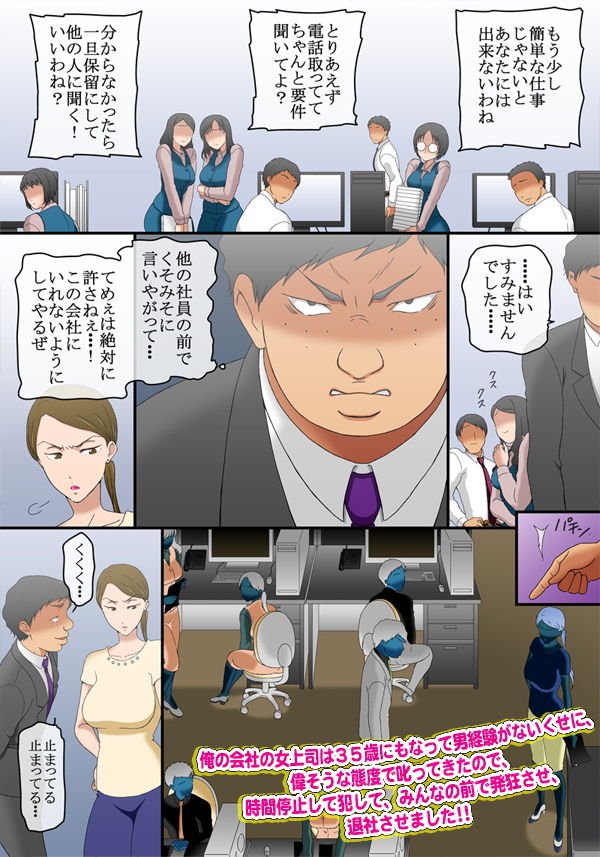 俺の会社の女上司は35歳にもなって男経験がないくせに、偉そうな態度で叱ってきたので、時間停止して犯して、みんなの前で発狂させ、退社させました サンプル2ページ目