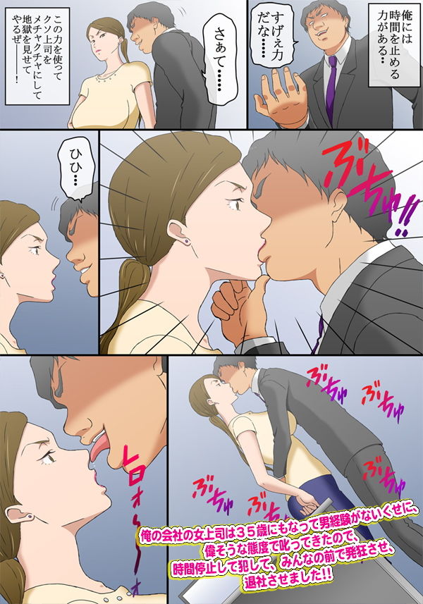 俺の会社の女上司は35歳にもなって男経験がないくせに、偉そうな態度で叱ってきたので、時間停止して犯して、みんなの前で発狂させ、退社させました サンプル3ページ目