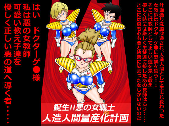 誕生！！悪の女戦士 人造人間量産化計画