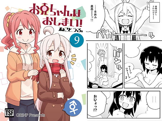 お兄ちゃんはおしまい！9