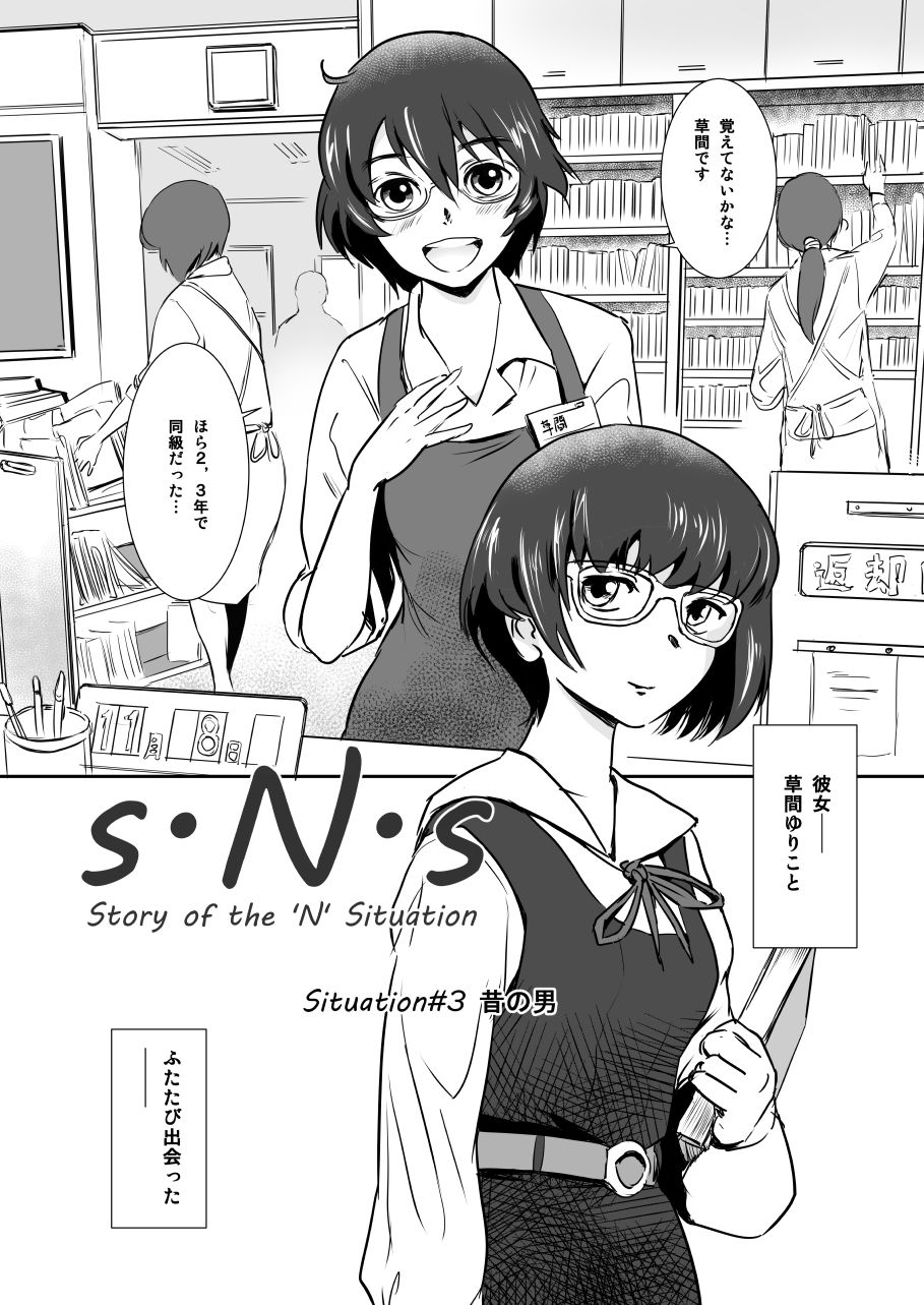 S.N.S ＃3 昔の男 サンプル3ページ目