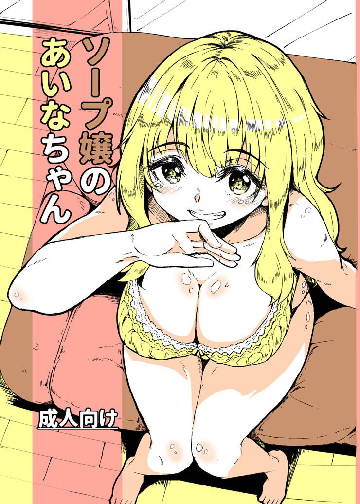 ソープ嬢のあいなちゃん サンプル1ページ目