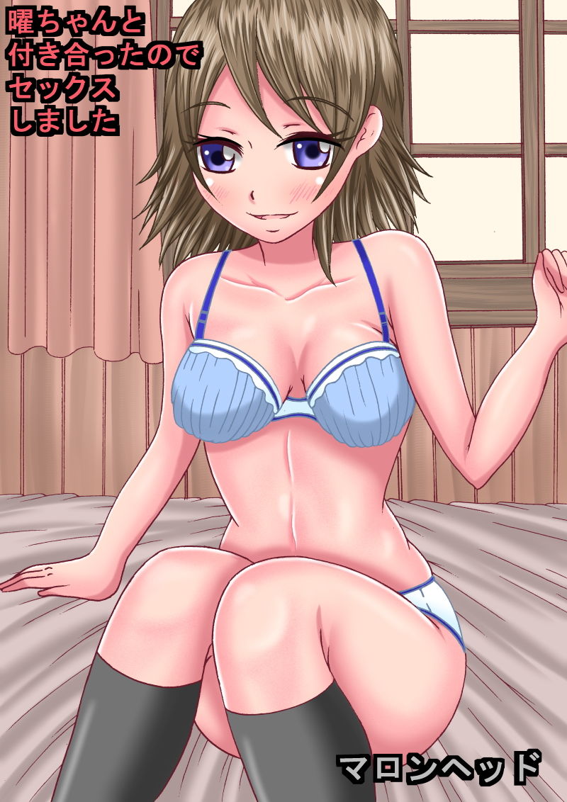 曜ちゃん付き合ったのでセックスしました サンプル1ページ目