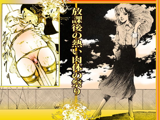 女教師・美蝶 放課後地獄変 サンプル7ページ目