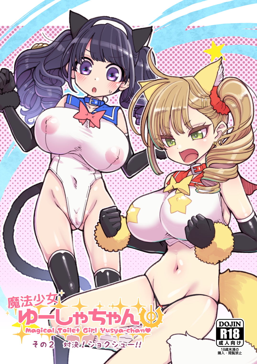 魔法少女ゆーしゃちゃん2 サンプル1ページ目