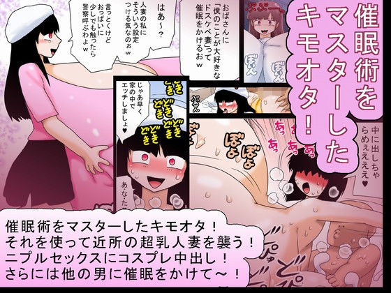 キモオタと超乳と催●術！