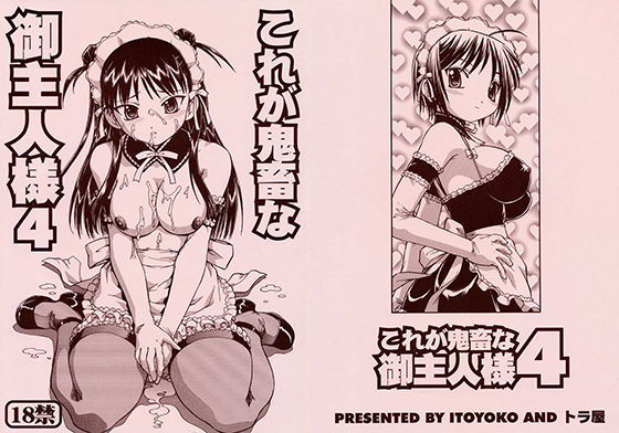 これが鬼畜な御主人様4
