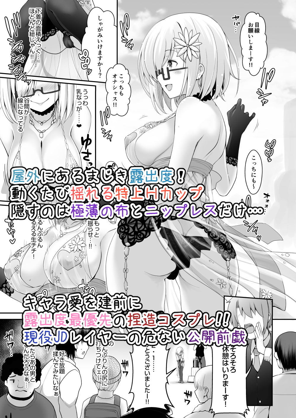 ぷるぷる揺らすHカップ生乳ほぼまる出しレイヤーイチャラブ路上コスイベデート サンプル3ページ目