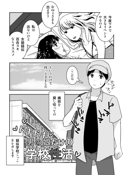 男の娘だけで疑似女子校ごっこ サンプル1ページ目