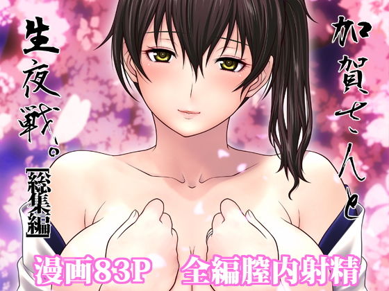 加賀さんと生夜戦。［総集編］