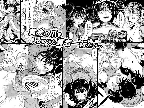 呪いの異種姦 〜黄金の爪に魅せられ堕ちていく勇者一行〜 サンプル1ページ目