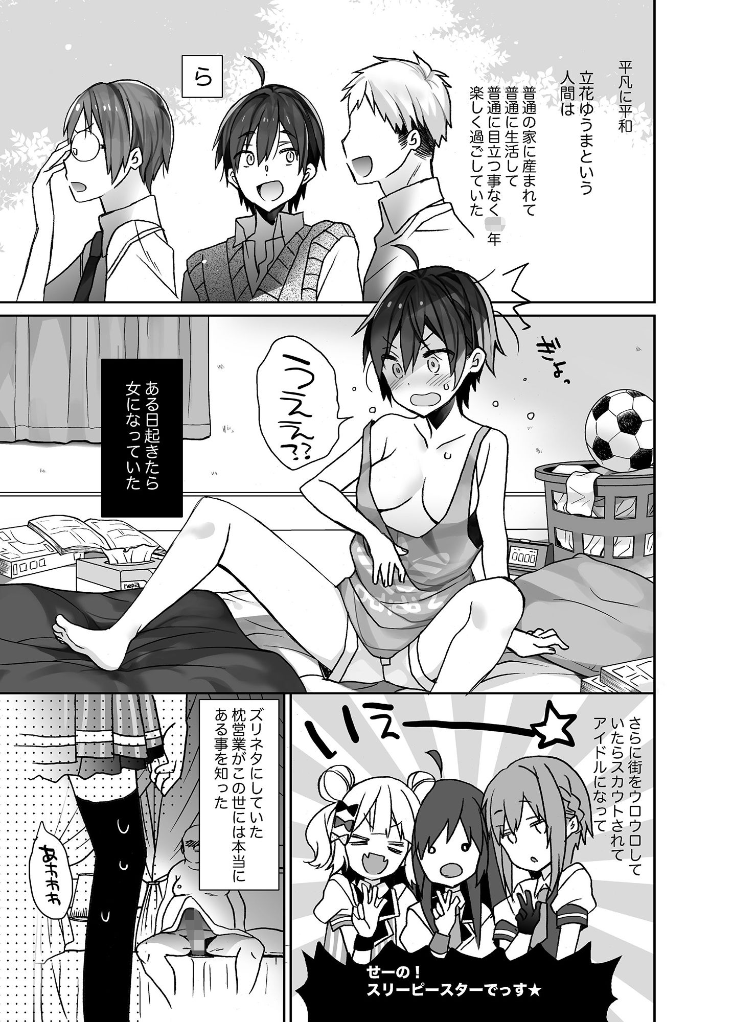 女体化した俺の爛れたアイドル生活 サンプル1ページ目
