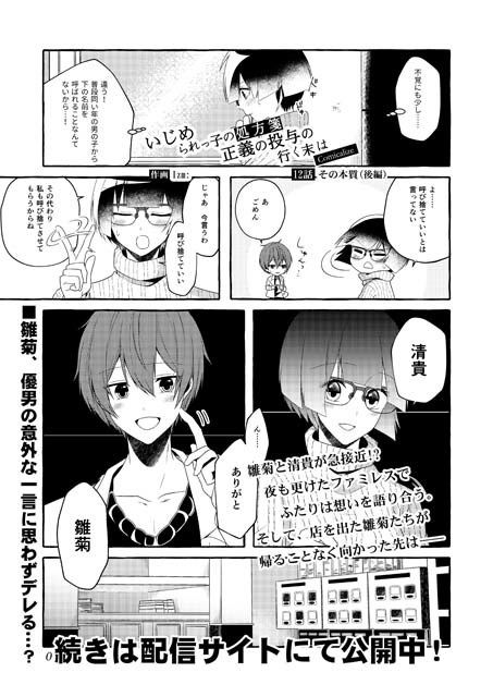 いじめられっ子の処方箋 正義の投与の行く末は【コミック版】12-2話 サンプル1ページ目