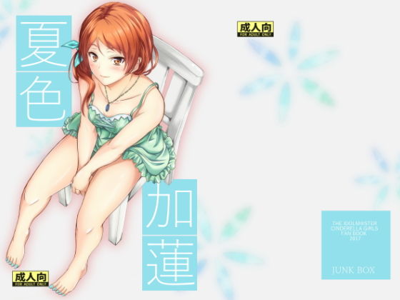 夏色加蓮