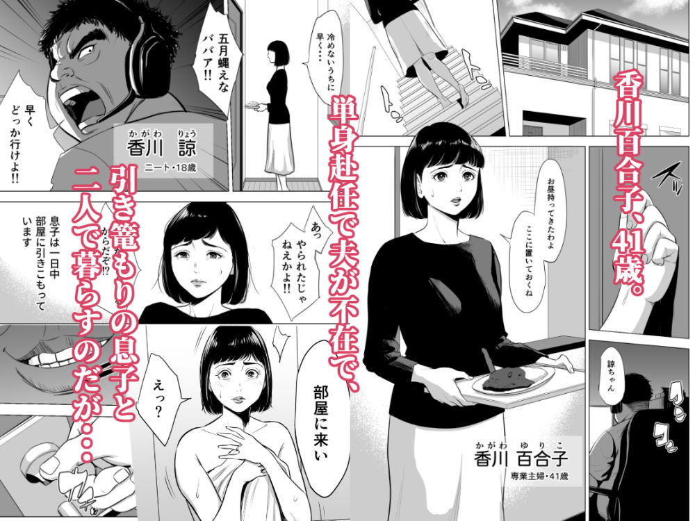 母のツトメ〜引き篭もり息子の性処理道具〜 サンプル1ページ目