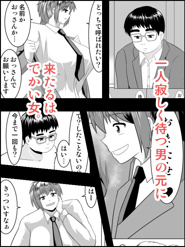 おっぱいでっかい身体もでっかい〜援助補助交際女子〜 サンプル1ページ目