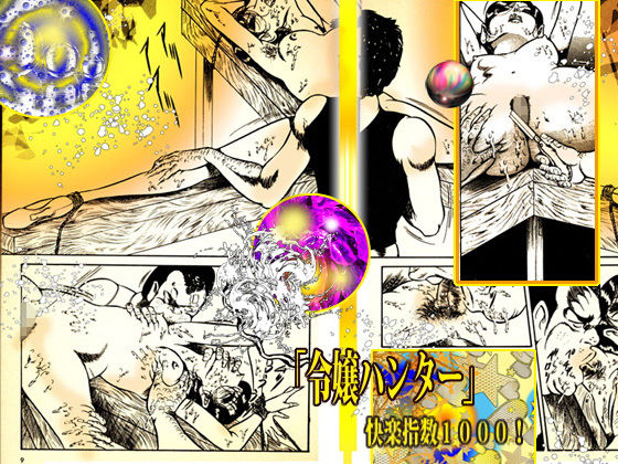 令嬢ハンター サンプル10ページ目