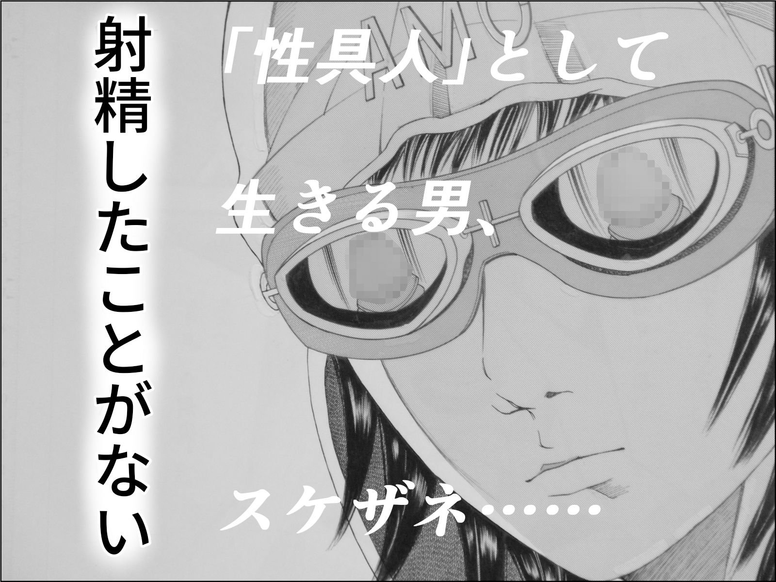 ホジるスケザネ サンプル3ページ目