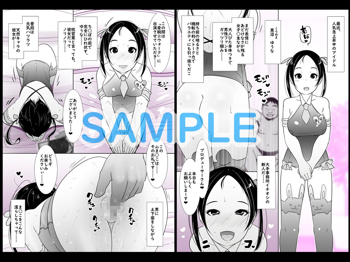 股を広げて男に媚びる枕営業アイドルゆうな ち○ぽでイジメて犯して遊んでみた サンプル1ページ目