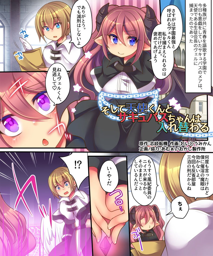 そして天使くんとサキュバスちゃんは入れ替わる サンプル1ページ目