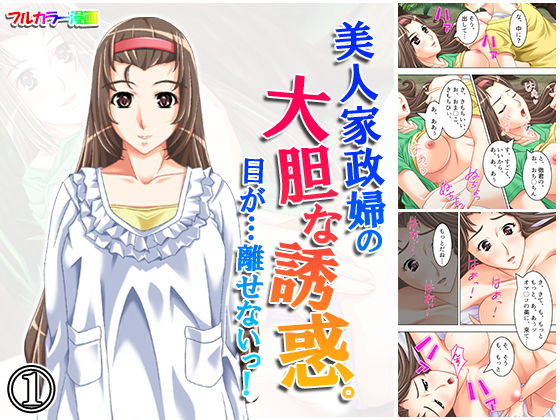 美人家政婦の大胆な誘惑。目が…離せないっ！ 1巻