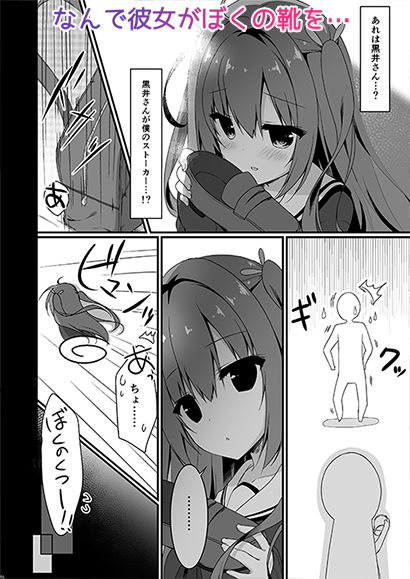 黒井さんは僕のストーカー サンプル1ページ目