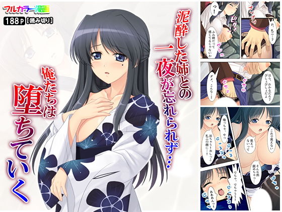 泥●した姉との一夜が忘れられず…俺たちは堕ちていく
