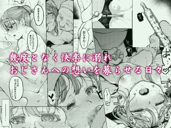 おじさんと。〜渡辺まりんの場合2〜 サンプル1ページ目