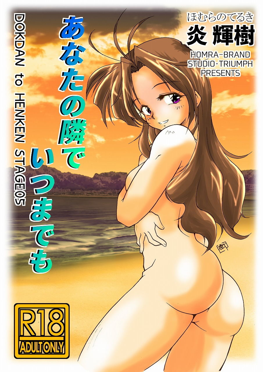 あなたの隣でいつまでも（HOMRA-WORKS DH005） サンプル1ページ目