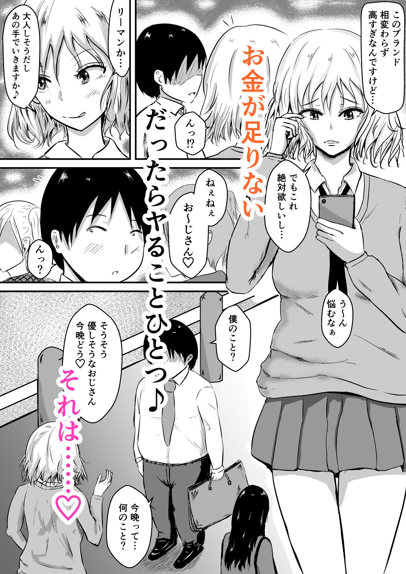 援交JK〜ちょろいと思ったおじさんに簡単に負けちゃうJK達〜 サンプル1ページ目