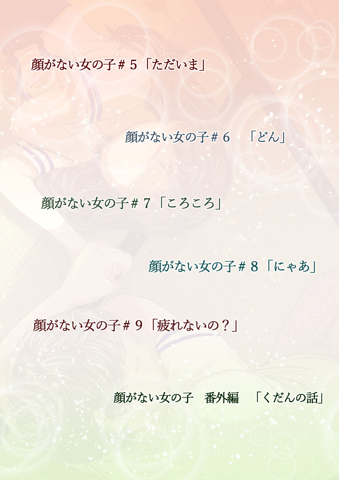 顔がない女の子座坊町一丁目 二 サンプル1ページ目