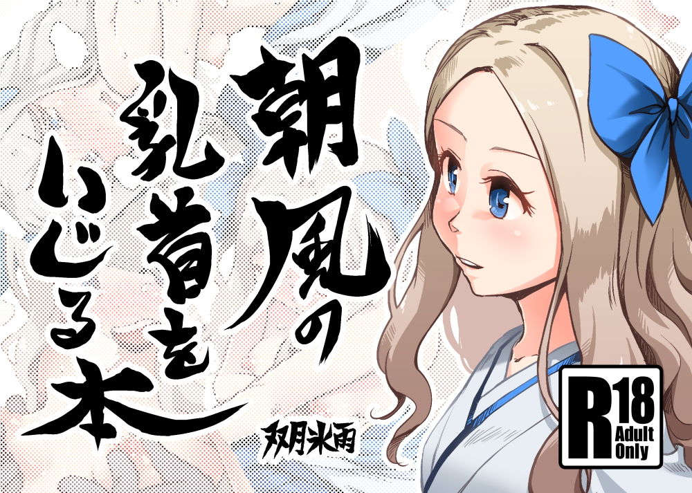 朝風の乳首をいじる本 サンプル1ページ目