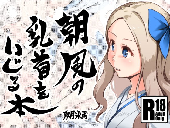 朝風の乳首をいじる本