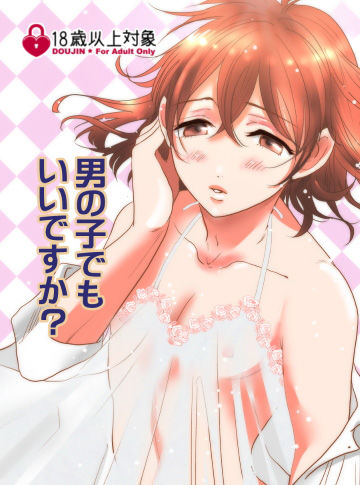 男の子でもいいですか？ サンプル1ページ目