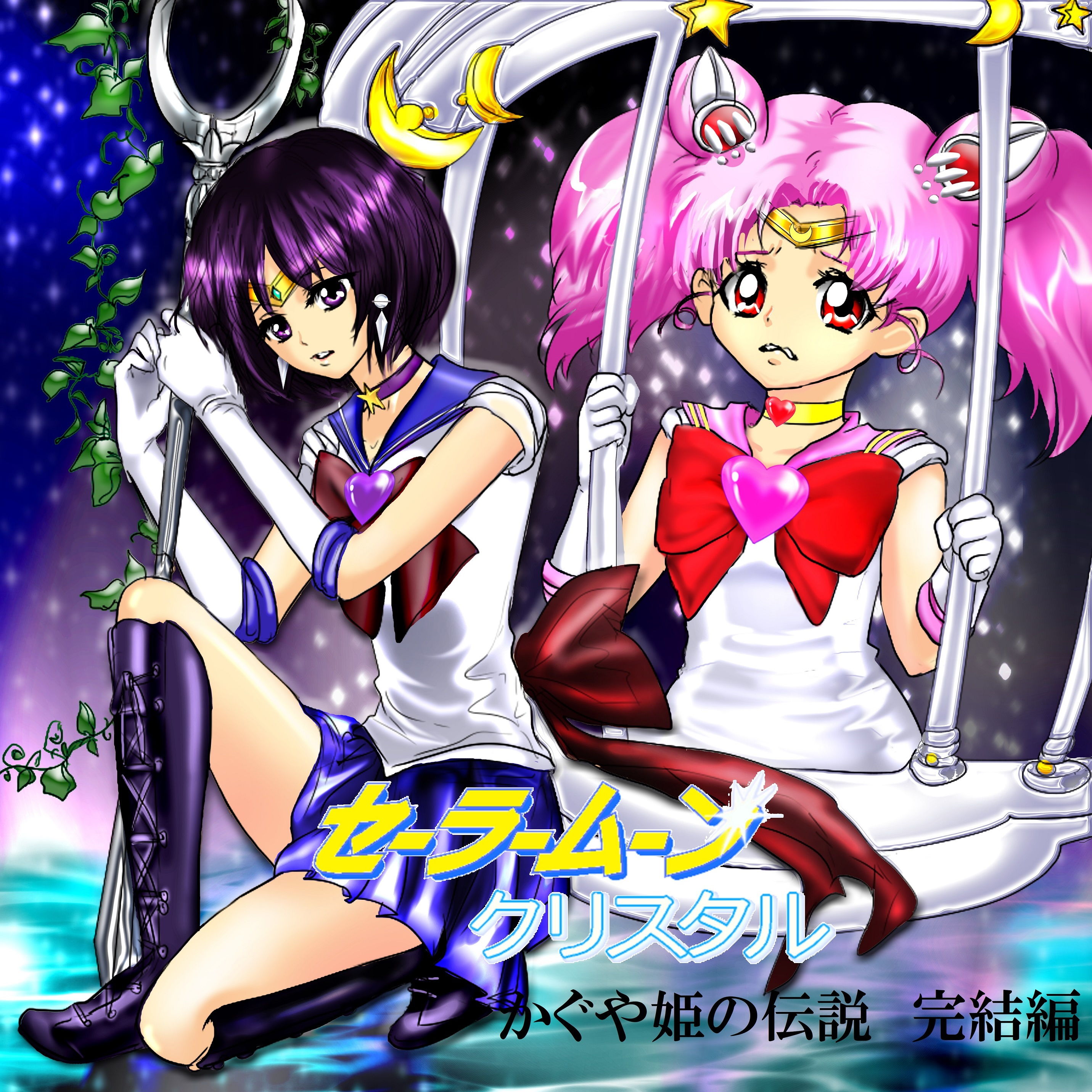 美少女戦士セーラームーン Crystal クリスタル かぐや姫の伝説 完結編 サンプル1ページ目